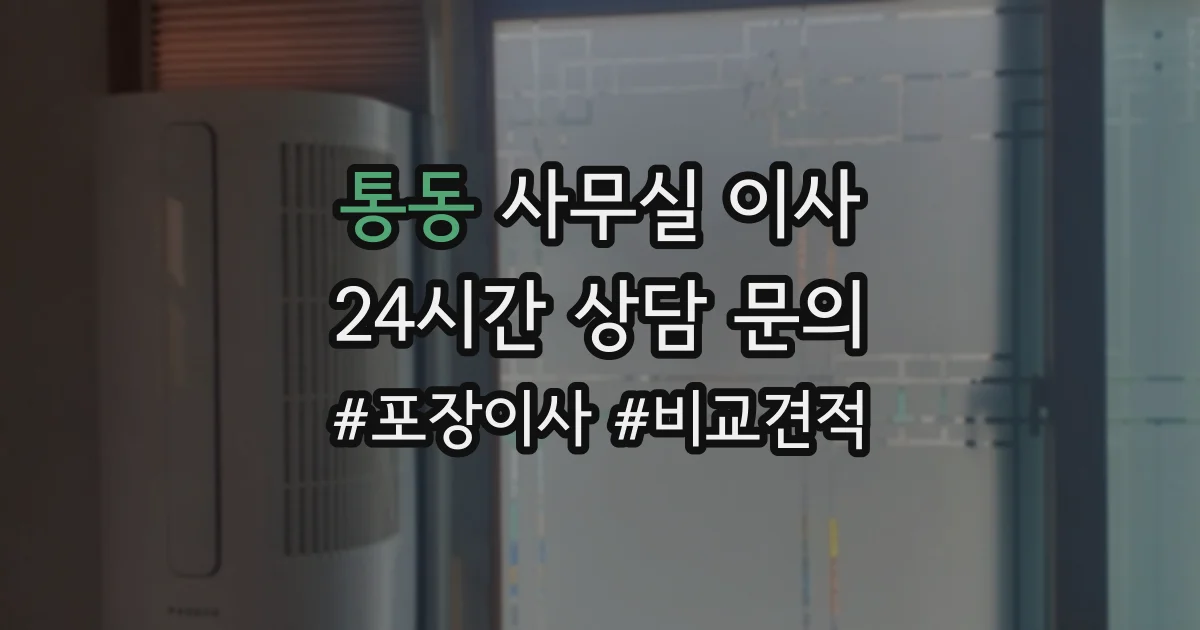 통동 사무실 이사