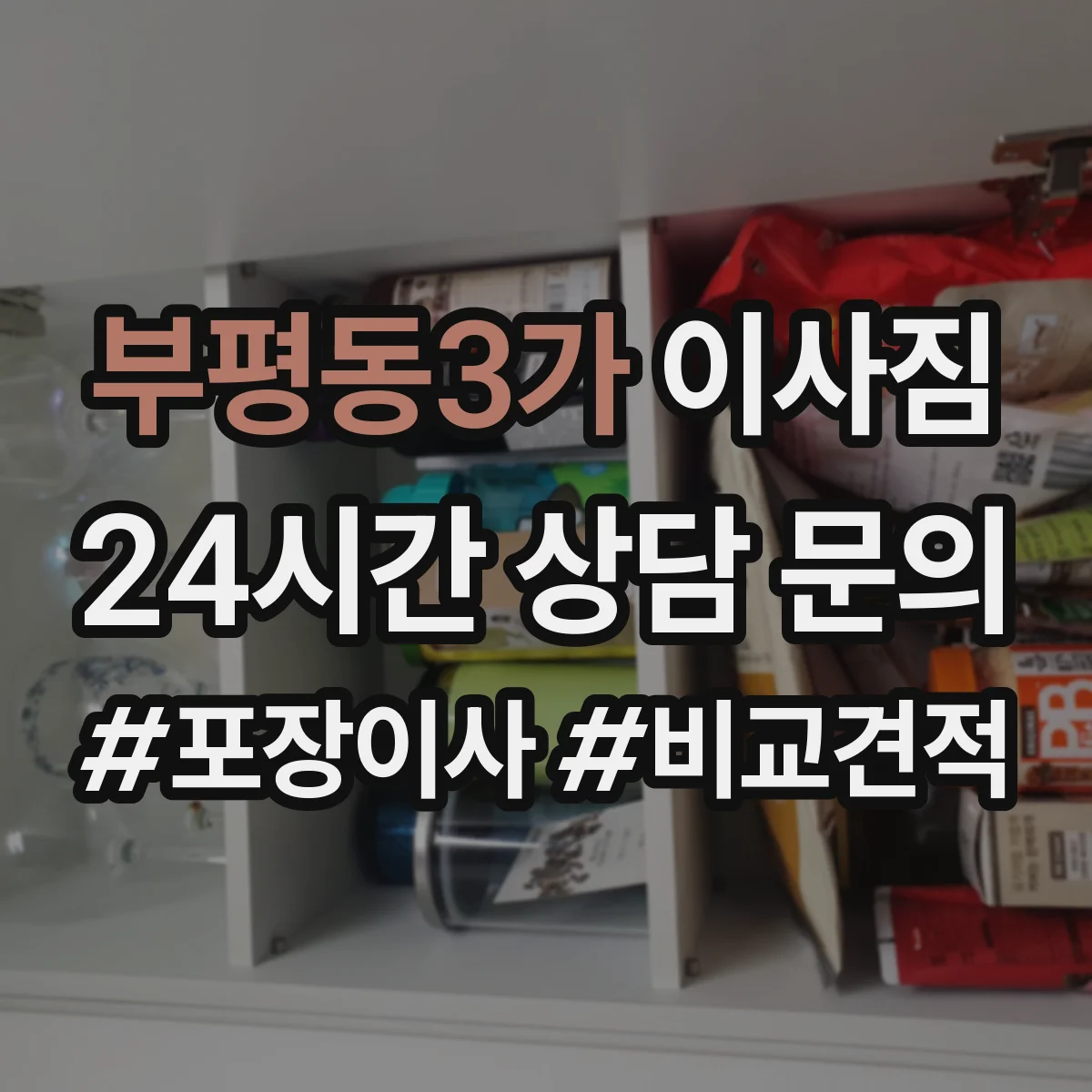 부평동3가 이사짐