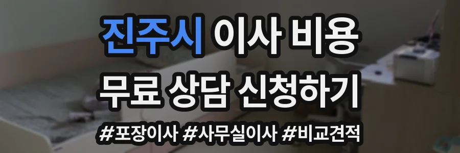 진주시 이사 비용