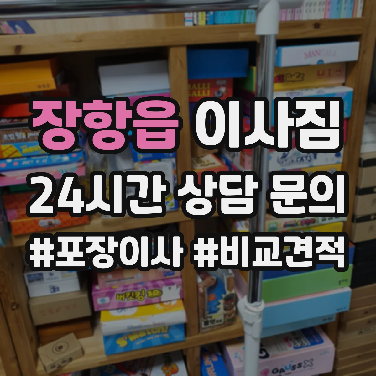 장항읍 이사짐
