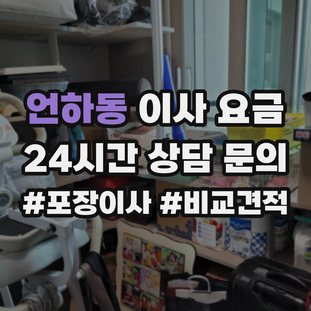 언하동 이사 요금