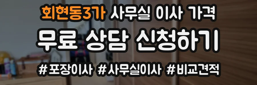 회현동3가 사무실 이사 가격