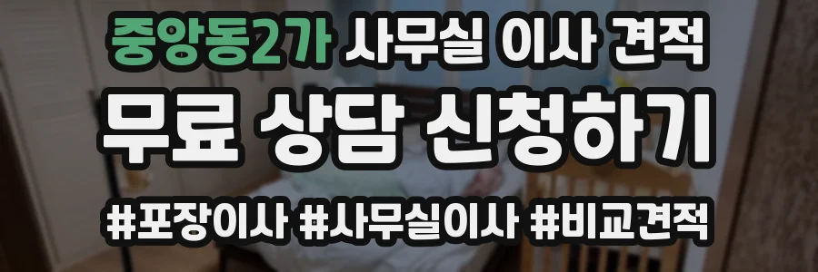 중앙동2가 사무실 이사 견적