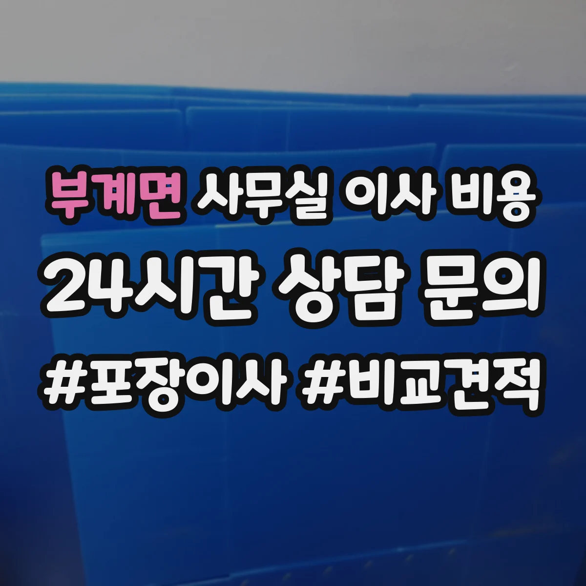 부계면 사무실 이사 비용