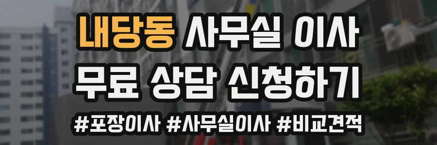내당동 사무실 이사
