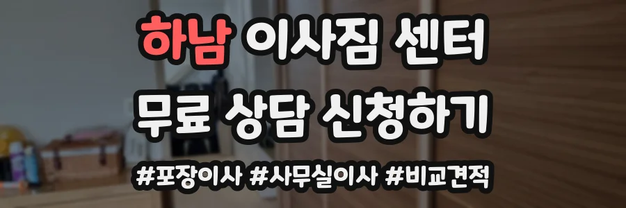 하남 이사짐 센터