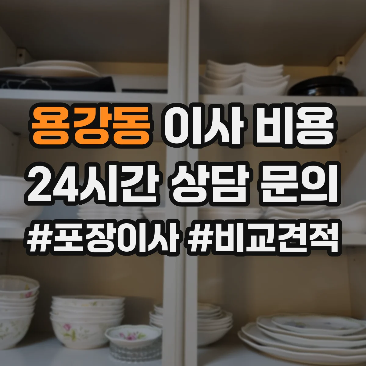 용강동 이사 비용