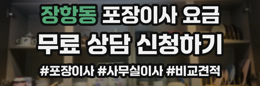 장항동 포장이사 요금