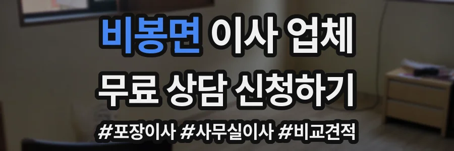 비봉면 이사 업체