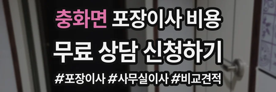 충화면 포장이사 비용