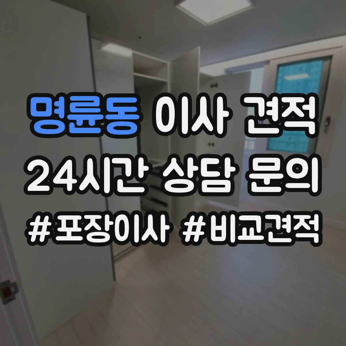 명륜동 이사 견적