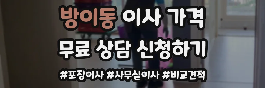 방이동 이사 가격