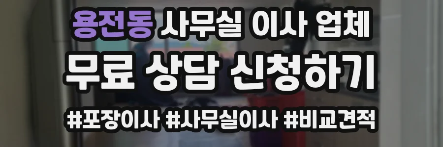 용전동 사무실 이사 업체