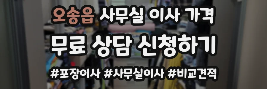 오송읍 사무실 이사 가격
