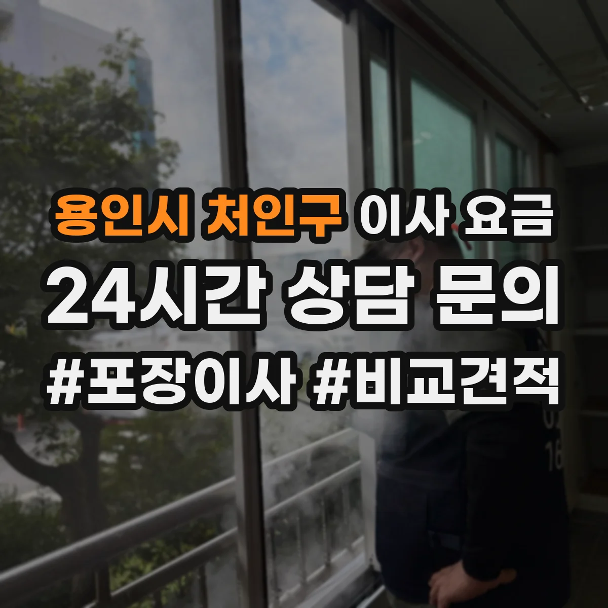 용인시 처인구 이사 요금