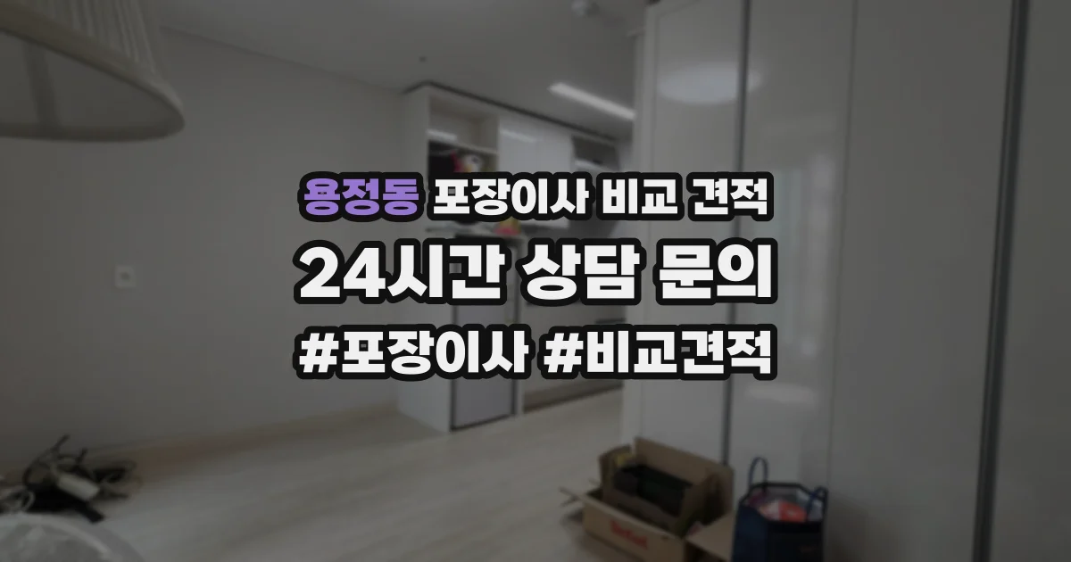용정동 포장이사 비교 견적