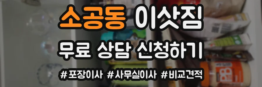 소공동 이삿짐