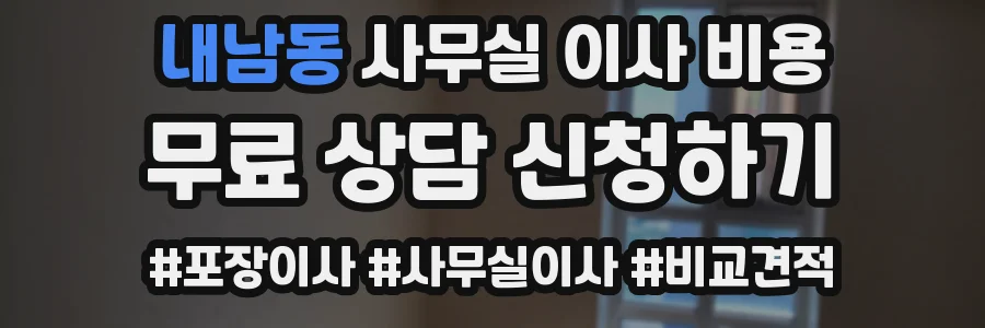 내남동 사무실 이사 비용