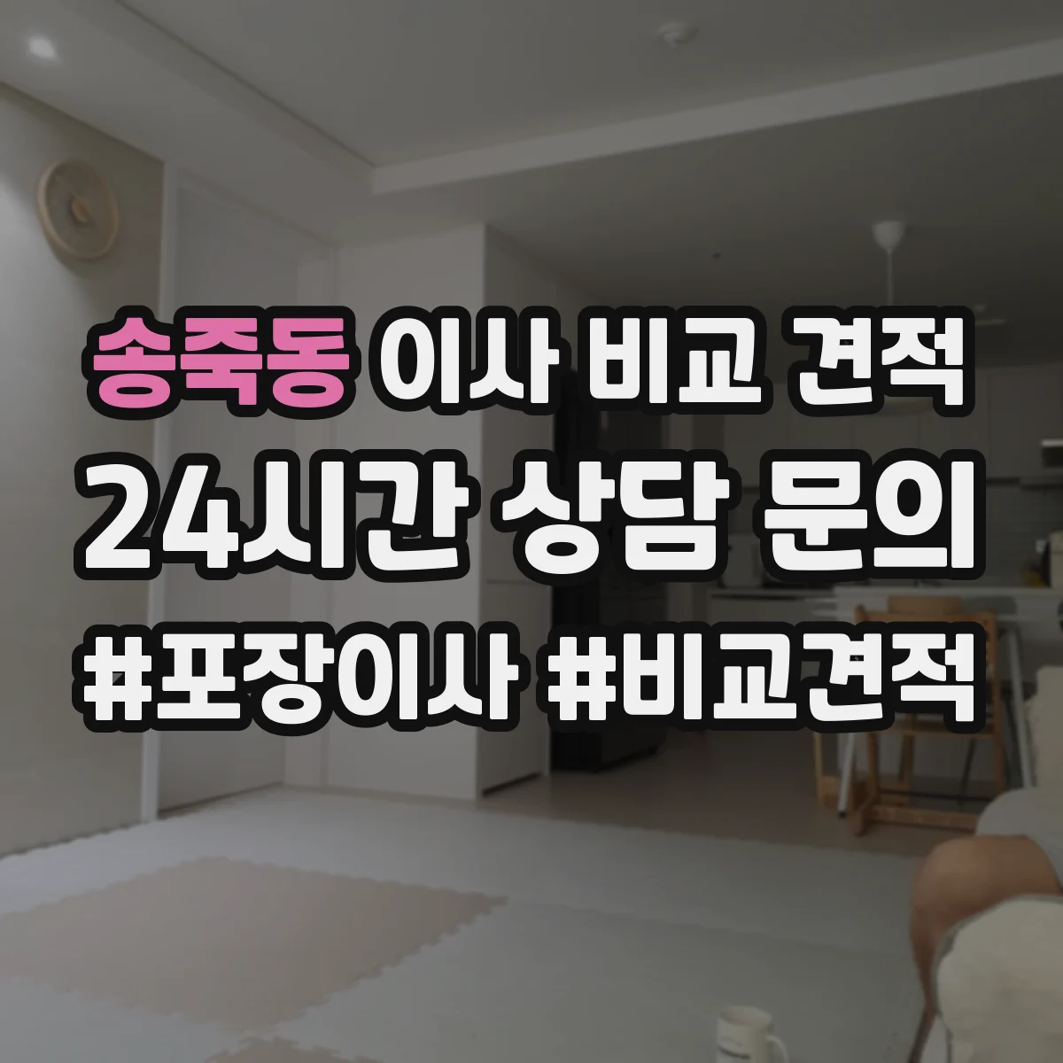 송죽동 이사 비교 견적