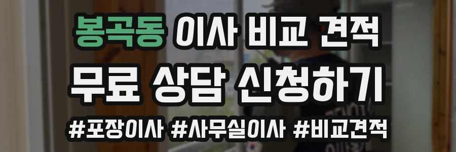 봉곡동 이사 비교 견적