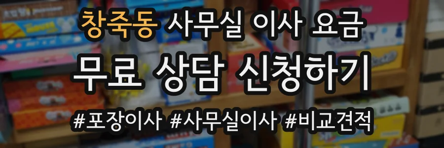 창죽동 사무실 이사 요금
