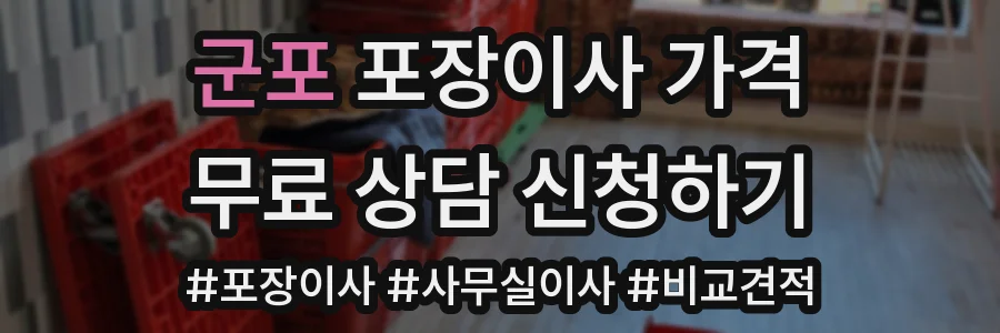 군포 포장이사 가격