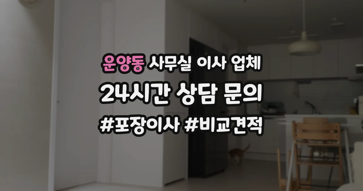운양동 사무실 이사 업체