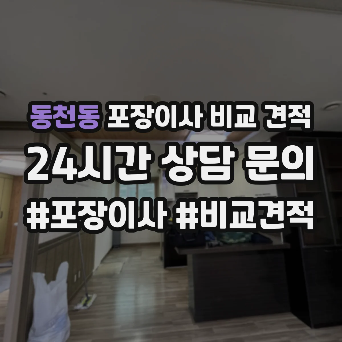 동천동 포장이사 비교 견적