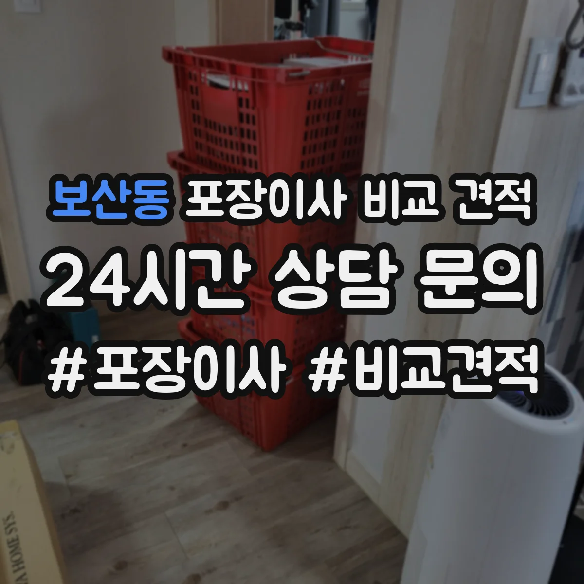 보산동 포장이사 비교 견적