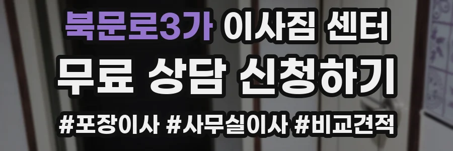 북문로3가 이사짐 센터