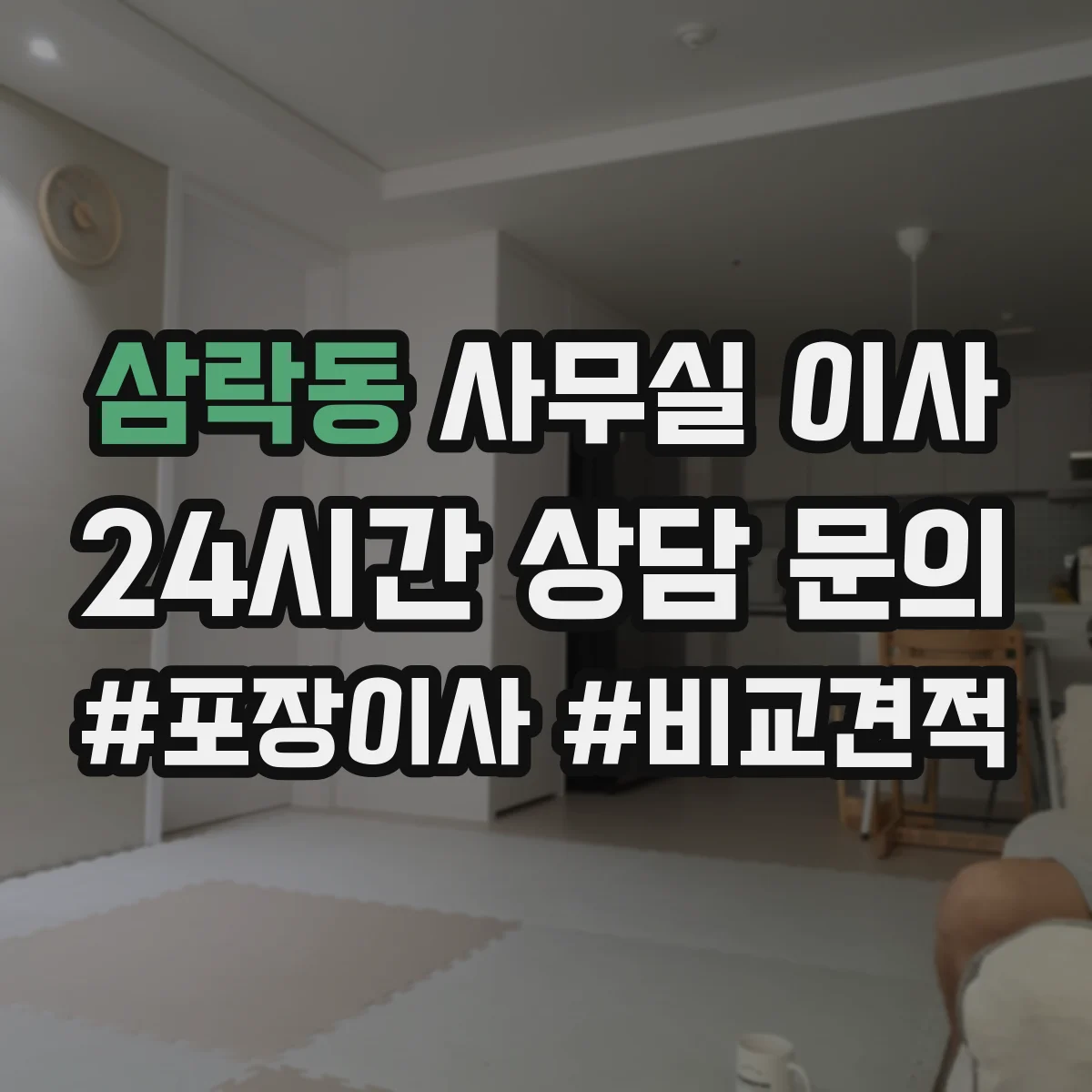삼락동 사무실 이사