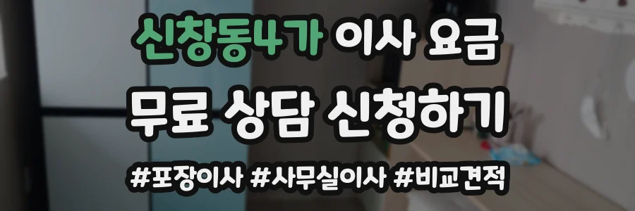 신창동4가 이사 요금