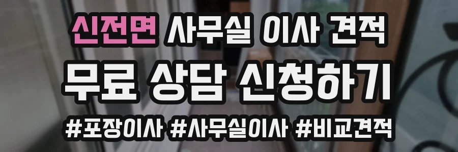 신전면 사무실 이사 견적