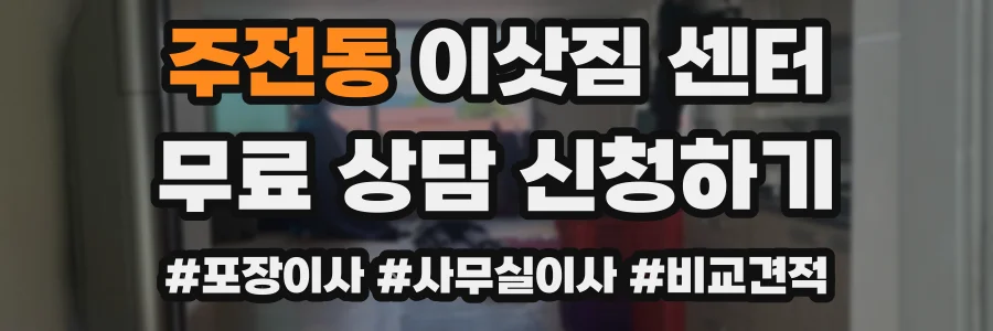 주전동 이삿짐 센터