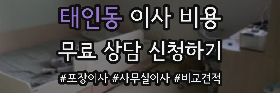 태인동 이사 비용
