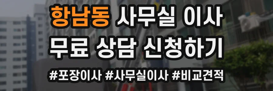 항남동 사무실 이사