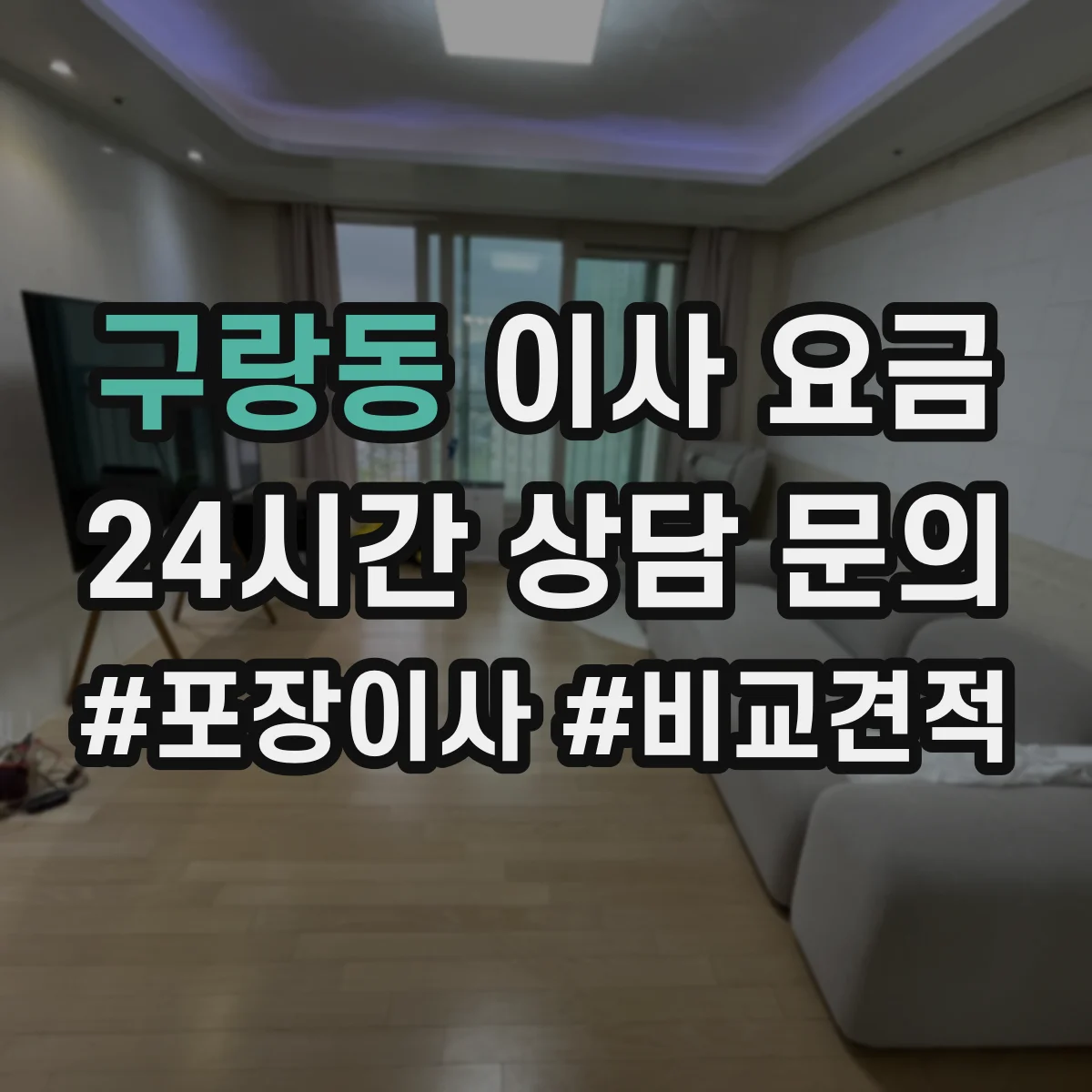 구랑동 이사 요금