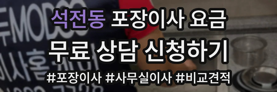 석전동 포장이사 요금