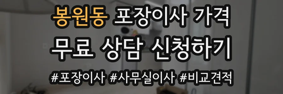 봉원동 포장이사 가격