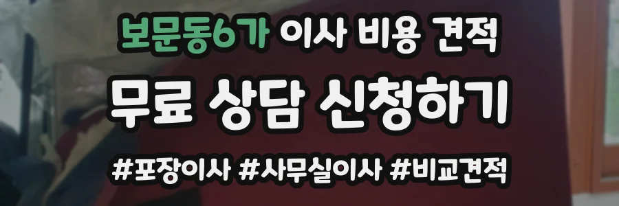 보문동6가 이사 비용 견적