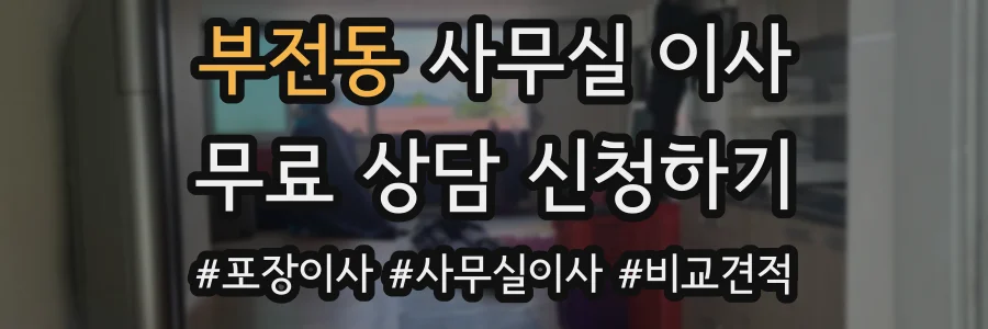 부전동 사무실 이사