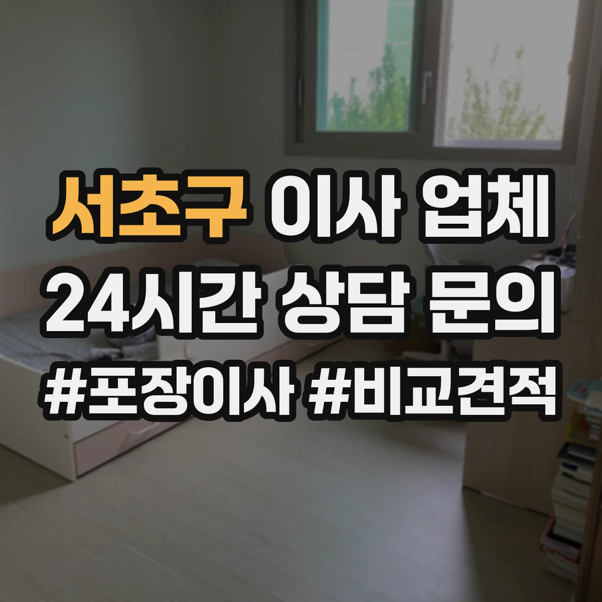 서초구 이사 업체