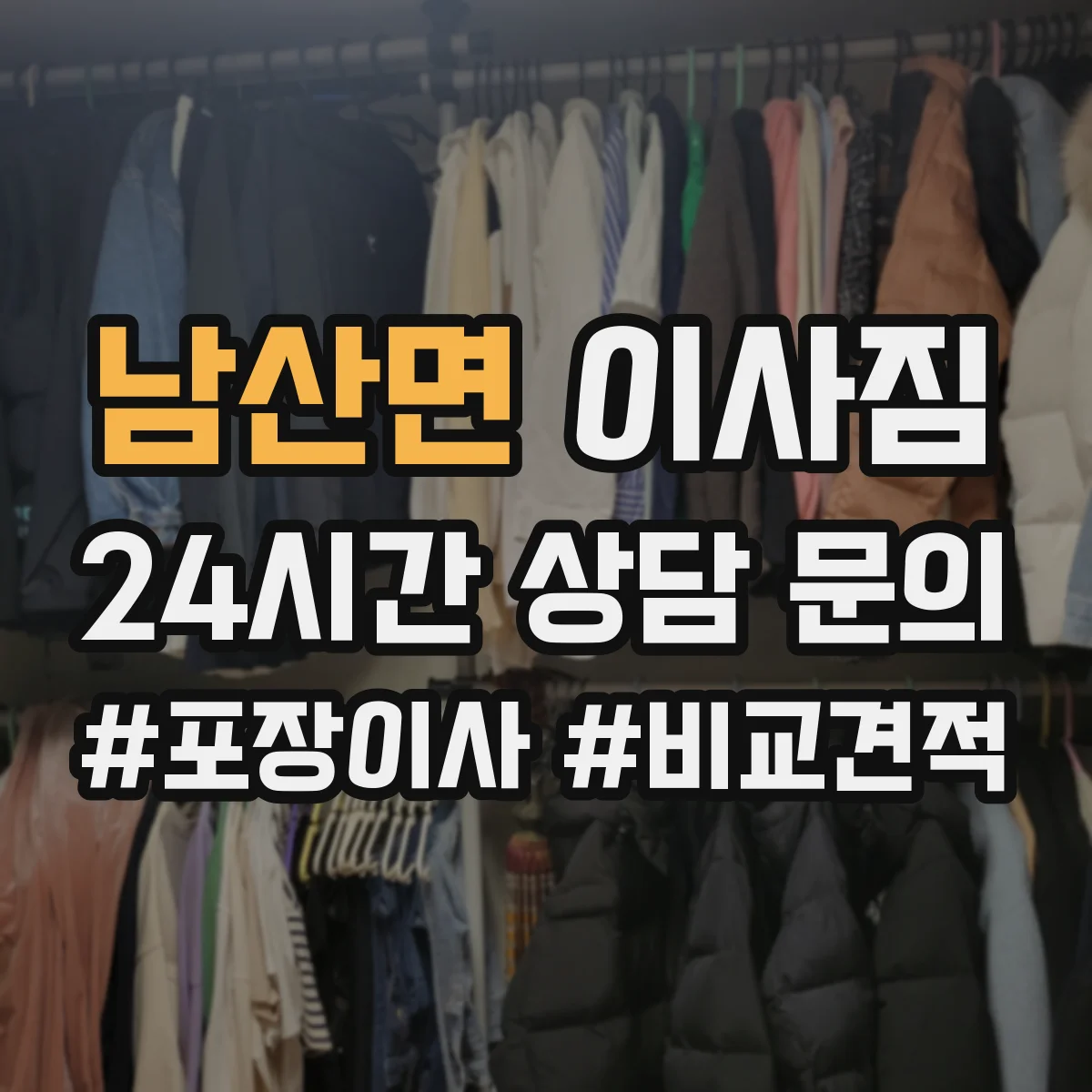 남산면 이사짐