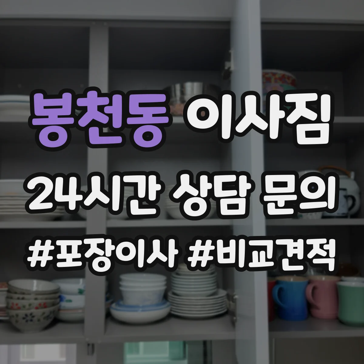 봉천동 이사짐