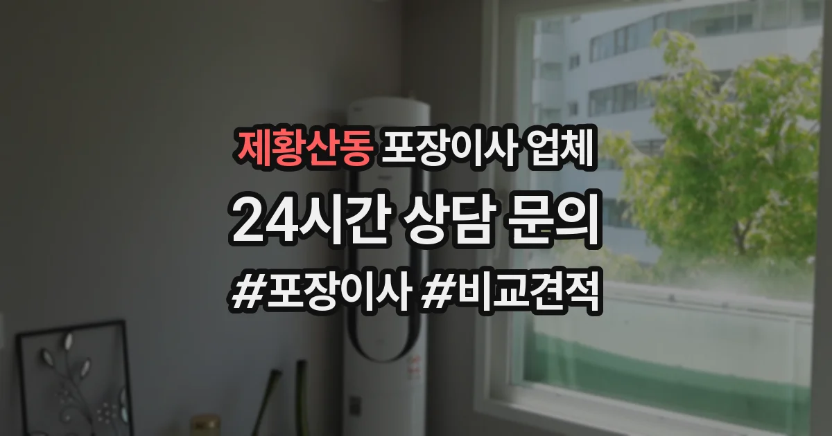 제황산동 포장이사 업체