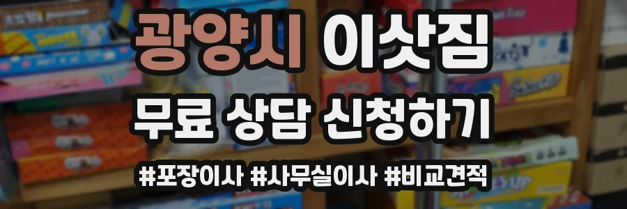 광양시 이삿짐