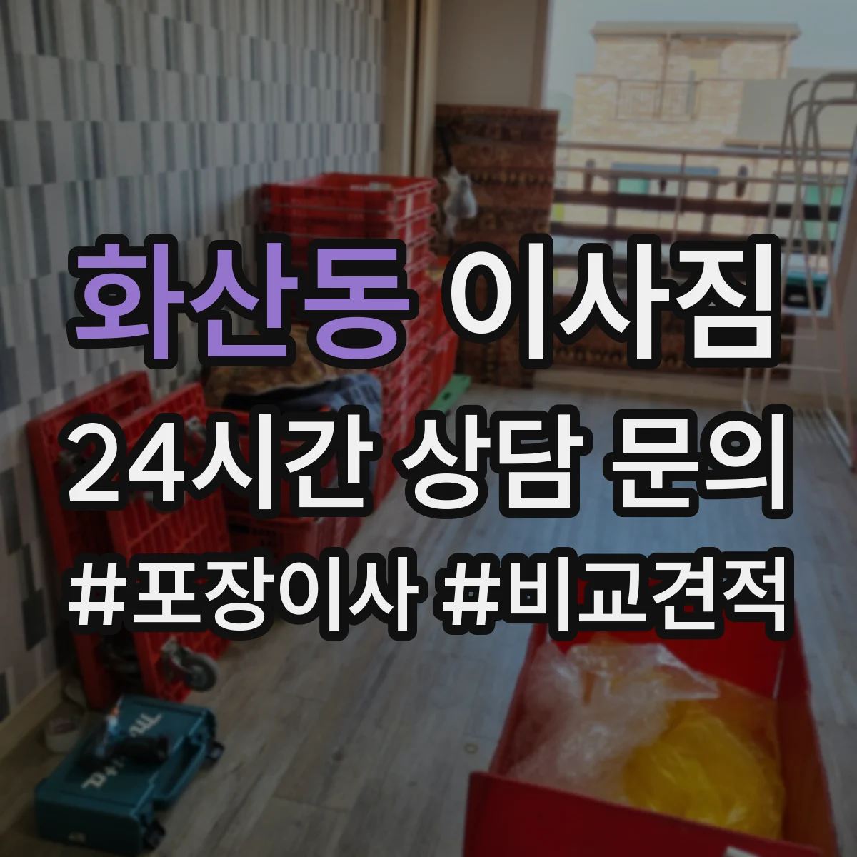 화산동 이사짐