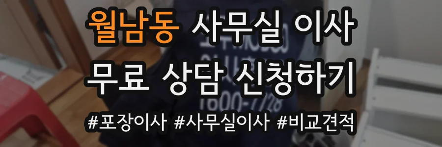 월남동 사무실 이사