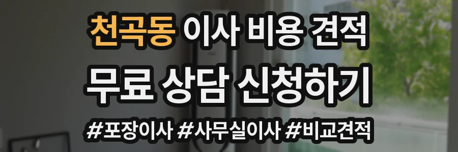 천곡동 이사 비용 견적