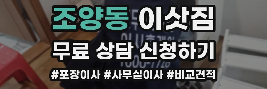 조양동 이삿짐